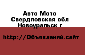 Авто Мото. Свердловская обл.,Новоуральск г.